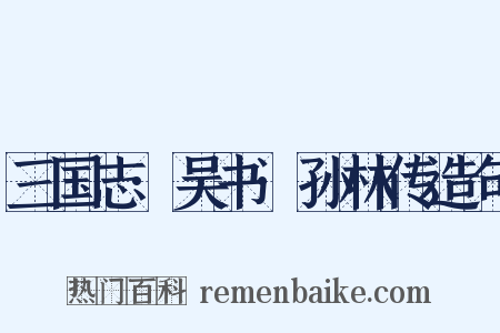 三国志·吴书·孙林传造句是什么意思的图片